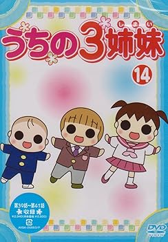 【中古】【未使用】うちの3姉妹 14 [DVD]