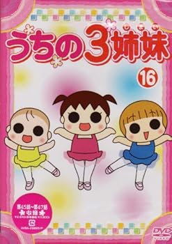 【中古】【未使用】うちの3姉妹 16 [DVD]