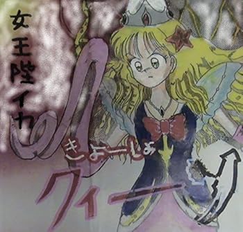 【中古】女王陛イカきょーしょクィーン [DVD]