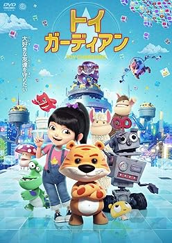 【中古】トイ・ガーディアン [DVD]