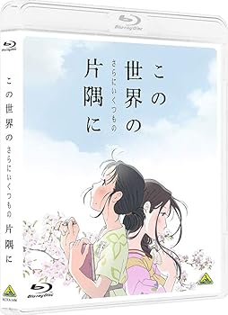 【中古】この世界の(さらにいくつもの)片隅に [Blu-ray]【メーカー名】【メーカー型番】【ブランド名】【商品説明】この世界の(さらにいくつもの)片隅に [Blu-ray]当店では初期不良に限り、商品到着から7日間は返品を 受付けております。お問い合わせ・メールにて不具合詳細をご連絡ください。他モールとの併売品の為、完売の際はキャンセルご連絡させて頂きます。中古品の商品タイトルに「限定」「初回」「保証」「DLコード」などの表記がありましても、特典・付属品・帯・保証等は付いておりません。電子辞書、コンパクトオーディオプレーヤー等のイヤホンは写真にありましても衛生上、基本お付けしておりません。※未使用品は除く品名に【import】【輸入】【北米】【海外】等の国内商品でないと把握できる表記商品について国内のDVDプレイヤー、ゲーム機で稼働しない場合がございます。予めご了承の上、購入ください。掲載と付属品が異なる場合は確認のご連絡をさせて頂きます。ご注文からお届けまで1、ご注文⇒ご注文は24時間受け付けております。2、注文確認⇒ご注文後、当店から注文確認メールを送信します。3、お届けまで3〜10営業日程度とお考えください。4、入金確認⇒前払い決済をご選択の場合、ご入金確認後、配送手配を致します。5、出荷⇒配送準備が整い次第、出荷致します。配送業者、追跡番号等の詳細をメール送信致します。6、到着⇒出荷後、1〜3日後に商品が到着します。　※離島、北海道、九州、沖縄は遅れる場合がございます。予めご了承下さい。お電話でのお問合せは少人数で運営の為受け付けておりませんので、お問い合わせ・メールにてお願い致します。営業時間　月〜金　11:00〜17:00★お客様都合によるご注文後のキャンセル・返品はお受けしておりませんのでご了承ください。0