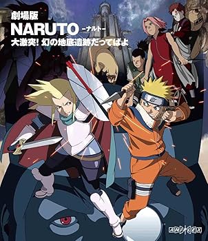 【中古】劇場版NARUTO-ナルト- 大激突!幻の地底遺跡だってばよ [Blu-ray]