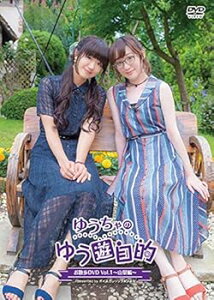 【中古】【未使用】ゆうちゃのゆう遊自的 お散歩DVD Vol.1 ~山梨編~