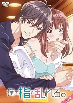【中古】俺の指で乱れろ。〜閉店後二人きりのサロンで...〜【おれゆび】　OA版 [DVD]