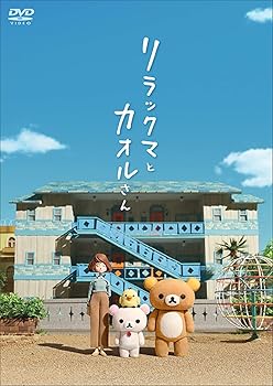 【中古】リラックマとカオルさん (通常版)[DVD]
