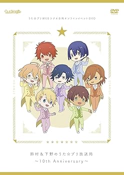 【中古】うた☆プリWEBラジオ合同オンラインイベントDVD 鈴村&下野のうた☆プリ放送局~10th Anniversary