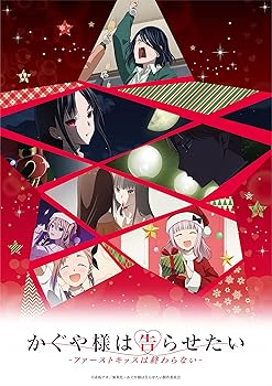 【中古】かぐや様は告らせたい-ファーストキッスは終わらない-(通常版) [Blu-ray]