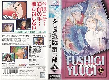 【中古】ふしぎ遊戯・第二部(5) 第五章「儚き水鏡」 [VHS]