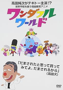 【中古】ワンダフルワールド [DVD]