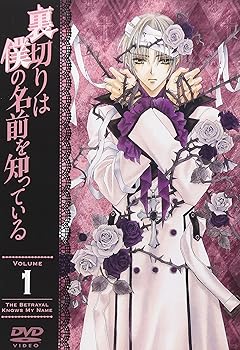 【中古】【未使用】裏切りは僕の名前を知っている 通常版 第1巻 [DVD]