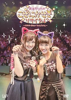 【中古】あすかりんのこぜにかせぎリサイタル~2016年秋だよちゃりんちゃりん~ [DVD]