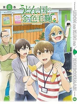 【中古】うどんの国の金色毛鞠 第三巻 Blu-ray
