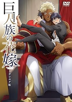【中古】【未使用】巨人族の花嫁 オンエア版 DVD