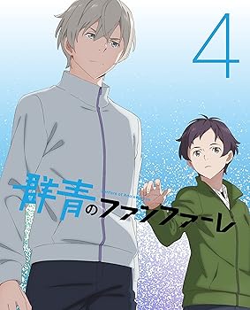 【中古】群青のファンファーレ 4(完全生産限定版) [DVD]