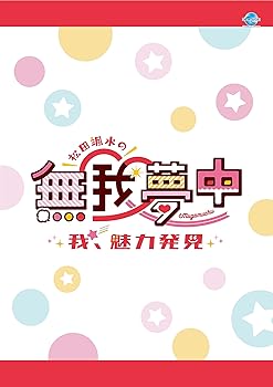 楽天AJIMURA-SHOP【中古】松田颯水の無我夢中 ~我、魅力発見 ~ [DVD]
