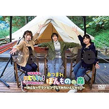 【中古】【未使用】DVD「松井恵理子のにじらじっ! 」にじらじっ! 200回記念ロケあつまれ! ほんものの森! ~みんなでグランピングしてみたいんじゃッ! ~