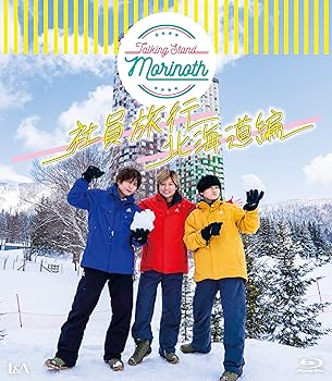 【中古】TALKING STAND MORINOTH 社員旅行 北海道編 [Blu-ray]