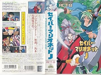 【中古】セイバーマリオネットJ ACT.8 [VHS]
