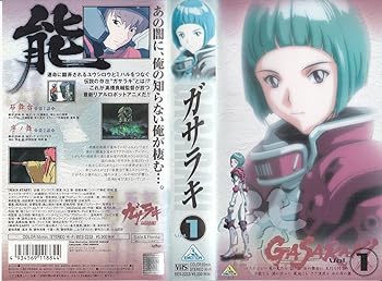 【中古】ガサラキ Vol.1 [VHS]