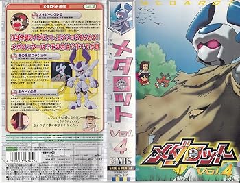 【中古】メダロット Vol.4 [VHS]