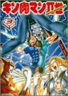 【中古】キン肉マンII世 Round.3 [DVD]