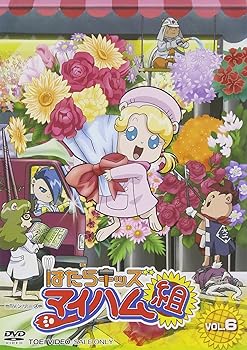 【中古】はたらキッズ マイハム組(6) [DVD]