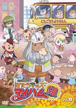 【中古】【未使用】はたらキッズ マイハム組 Vol.8 [DVD]