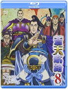 【中古】蒼天航路 VOL.8(Blu-ray Disc)
