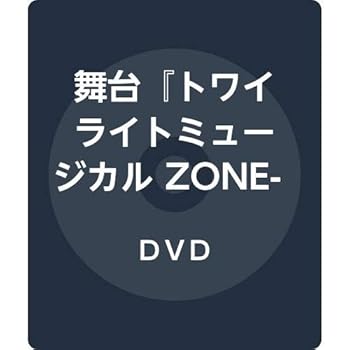 【中古】舞台『トワイライトミュージカル ZONE-00 月食(つきはみ)』 [DVD]