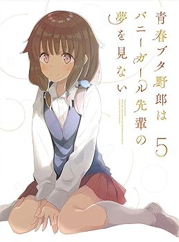 【中古】青春ブタ野郎はバニーガール先輩の夢を見ない 5(完全生産限定版) [Blu-ray]
