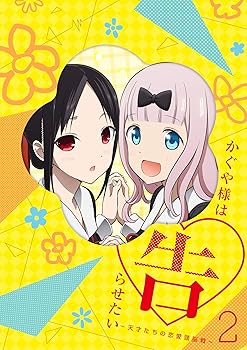 【中古】かぐや様は告らせたい~天才たちの恋愛頭脳戦~2(完全生産限定版) [Blu-ray]