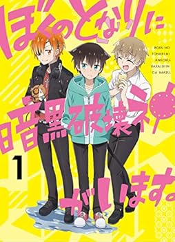 【中古】ぼくのとなりに暗黒破壊神がいます。 1 [Blu-ray](2)