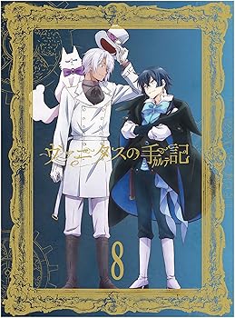 【中古】【未使用】ヴァニタスの手記 8(完全生産限定版) [Blu-ray]