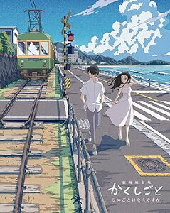 【中古】劇場編集版 かくしごと —ひめごとはなんですか— Blu-ray
