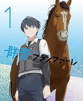 乐天商城 - 【中古】群青のファンファーレ 1(完全生産限定版) [DVD]