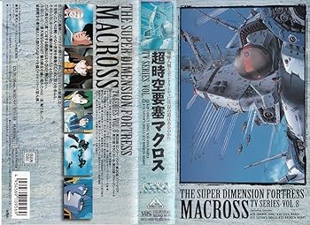 【中古】超時空要塞マクロス(8) [VHS]