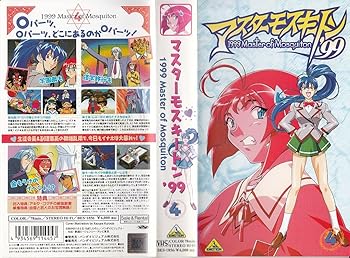 【中古】マスターモスキートン’99 第4巻 [VHS]