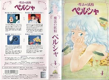 【中古】魔法の妖精ペルシャ Vol.4 [VHS]