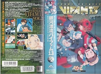 【中古】銀河漂流バイファム13 Vol.2 [VHS]