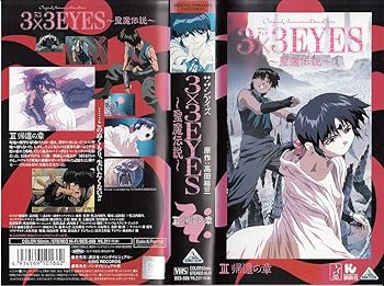 【中古】3×3EYES〜聖魔伝説〜(3) [VHS]