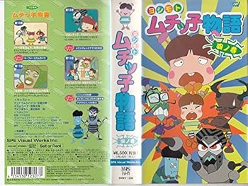 【中古】【未使用】ヨシモト ムチッ子物語 四ノ巻 [VHS]