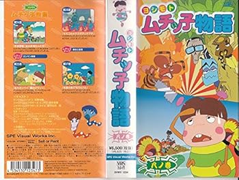 【中古】【未使用】ヨシモト ムチッ子物語 八ノ巻 [VHS]