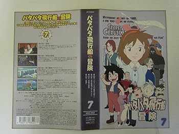 【中古】パタパタ飛行船の冒険 Vol.7 [VHS]
