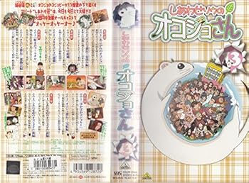 【中古】しあわせソウのオコジョさん(13) [VHS]