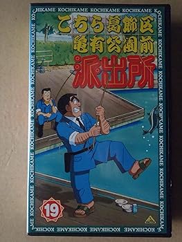 【中古】こちら葛飾区亀有公園前派出所 19 [VHS]