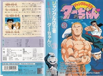 【中古】ジャングルの王者ターちゃん(3) [VHS]