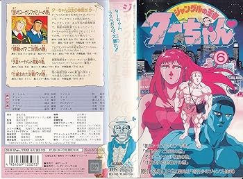 【中古】ジャングルの王者ターちゃん(6) [VHS]