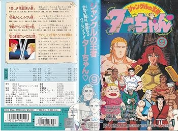 【中古】ジャングルの王者ターちゃん(9) [VHS]