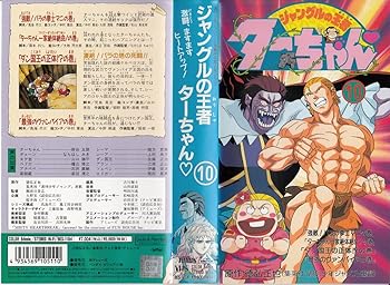 【中古】ジャングルの王者ターちゃん(10) [VHS]