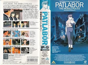 樂天商城 - 【中古】【未使用】機動警察パトレイバー P-9 [VHS]